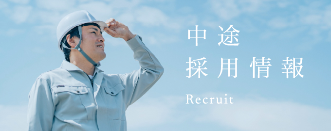 中途採用情報